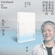 無關歲月  八旬蔣勛的人生回顧之書   一生散文創(chuàng)作的精華之作  療愈與開悟的力量   蔣勛經(jīng)典散文集  時代華語