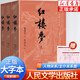 紅樓夢大字本原著版完整無刪減注釋豐富定本贈圖表2張 套裝上中下全3冊 古白話文 初高中生青少年版課外閱讀書 正版