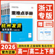浙江專用2026新重難點(diǎn)手冊(cè)高一高二數(shù)學(xué)化學(xué)物理生物語文英語政治歷史人教版浙科地理湘教版必修第一二冊(cè)選擇性必修123王后雄高中 高一上【浙江專用】生物必修1浙科版 高中通用