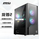 微星（MSI）龍菱二代  玻璃側(cè)透機(jī)箱支持ATX主板 (優(yōu)化風(fēng)道設(shè)計(jì)/磁吸式防塵網(wǎng)/ATX電源支持/長(zhǎng)顯卡支持)