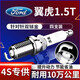 湃速12-25款福特翼虎火花塞原廠適配1.5T汽車雙銥金火嘴4只裝9921