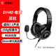 微星/MSI DH40電競耳機(jī) 頭戴式 高音質(zhì)可折疊 電腦游戲耳機(jī)DH20 RGB 微星 DH40游戲耳機(jī)
