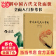 【當(dāng)當(dāng)正版包郵】中國(guó)古代文化常識(shí)（插圖修訂第4版） 中國(guó)古代文化常識(shí)（插圖修訂第4版）