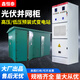 高低壓開(kāi)關(guān)柜配電柜高壓中置電箱柜光伏并網(wǎng)柜并網(wǎng)箱配電箱配電柜 高壓變電站光伏并網(wǎng)柜定制