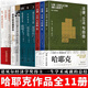 哈耶克全集 法律、立法與自由 哈耶克作品集：通往奴役之路/自由憲章/致命的自負 哈耶克三部曲 貨幣的非國家化 鄧正來(lái)選譯哈耶克論文集 哈耶克論自由文明與保障 哈耶克全集【套裝11冊】