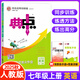 【可選科目】2025版初中典中點(diǎn)七年級(jí)上下冊(cè)語(yǔ)文數(shù)學(xué)英語(yǔ)人教北師冀教版榮德基典點(diǎn)初中7年級(jí)數(shù)學(xué)教材全解同步輔導(dǎo)資料書(shū)練習(xí)題課時(shí)訓(xùn)練檢測(cè)卷 25秋【人教版】七年級(jí)上冊(cè) 英語(yǔ) 初一/七年級(jí)