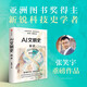 AI文明史·前史 亞洲圖書獎(jiǎng) 文津圖書獎(jiǎng)得主 新銳科技史學(xué)者 張笑宇 重磅作品 何懷宏 劉擎 俞敏洪 羅振宇等推薦 文明三部曲 技術(shù)與文明 商貿(mào)與文明 產(chǎn)業(yè)與文明 世界之中作者