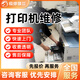 同城京東打印機(jī)維修上門服務(wù)安裝驅(qū)動(dòng)調(diào)試不出紙卡紙清灰保養(yǎng)加墨換墨盒 惠普愛(ài)普生佳能 打印機(jī)維修服務(wù) 打印機(jī)維修