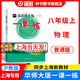 華師大版一課一練八年級上冊物理 普通版 8年級第一學(xué)期 上海中學(xué)初中初二教輔教材配套課后同步輔導(dǎo)練習(xí) 8上物理普通