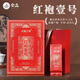 宋品武夷巖茶紅袍一號濃香型肉桂茶葉禮盒裝結(jié)婚中秋送禮伴手禮定制