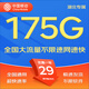 中國(guó)移動(dòng)移動(dòng)流量卡5G全國(guó)不限速手機(jī)卡電話卡低月租無(wú)限流量卡大流量上網(wǎng)卡大王卡 湖北移動(dòng)卡丨29元175G全國(guó)流量丨省外勿拍