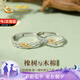 中國(guó)黃金橡樹(shù)木棉情侶戒指男女求婚對(duì)戒純銀七夕情人節(jié)禮物送女友老婆生日 橡樹(shù)木棉情侶戒指一對(duì)【京速達(dá)】