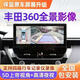 適用于豐田鋒蘭達卡羅拉雷凌銳放360全景影像記錄儀原車(chē)升級 雷凌/卡羅拉原車(chē)屏幕升級360全