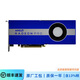 AMDRadeon Pro W5700/W5500 8GB 專(zhuān)業(yè)顯卡 原廠(chǎng)全新繪圖設計建模六屏輸出 支持Win7同比A2000/T1000 W5700 工包 一年質(zhì)保