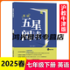 2025版 英語(yǔ)五星閱讀 7七年級上冊下冊 英語(yǔ)滬教牛津版 128篇閱讀理解 閱讀還原 完形填空 閱讀與表達 初中初一學(xué)生練習--- 七年級下 英語(yǔ)滬教牛津版