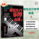 鋼琴譜 潮炫流行鋼琴曲集1鋼琴教材鋼琴彈唱曲集鋼琴五線譜標(biāo)有雙手指法配和弦鋼琴教程書籍流行歌曲鋼琴曲譜彈奏電子琴通用現(xiàn)代鋼琴教程