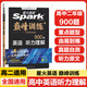 2026星火巔峰訓練高中英語(yǔ)聽(tīng)力理解900題策略知道主題基礎提高沖刺專(zhuān)項訓練高一高二高三高考通用版真題模擬解題方法必刷題 【高二】聽(tīng)力理解900題 聽(tīng)力理解900題
