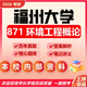 26福州大學(xué)考研871環(huán)境工程概論福大環(huán)境工程初試真題 全套套餐 紙質(zhì)書四冊贈全套電子資料和視頻