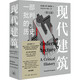 現(xiàn)代建筑 一部批判的歷史 第五版 圖書