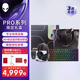外星人（Alienware）PRO系列限定禮盒（PRO鼠標(biāo)+鍵盤+耳機(jī)+定制單肩包）無線鍵鼠耳機(jī)套裝藍(lán)牙熱插拔客制化鍵鼠套裝 黑