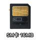 適用富士奧林巴斯老相機SmartMedia卡SM卡64M內存卡ccd相機存儲卡 SM卡 16MB