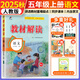 教材解讀五年級上冊語(yǔ)文2025秋季新版部編版人教版 小學(xué)5年級上冊同步訓練練習冊課本搭檔教材全解解析詳解輔導語(yǔ)文書(shū)百川教材解讀單本語(yǔ)文人教版
