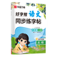 華夏萬卷好字幫小學(xué)生專用人教版語文同步字帖練字六年級(jí)上冊字帖練字 