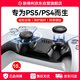 NEWDERY新得利PS5手柄搖桿帽dse精英手柄替換保護(hù)帽PS4蘑菇頭按鍵防滑帽Slim手柄脫落破損維修改裝配件