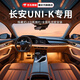精安月長(cháng)安unik汽車(chē)氛圍燈車(chē)載車(chē)門(mén)燈迎賓燈免接線(xiàn)專(zhuān)用改裝包安裝適用 全彩款-長(cháng)安UNI-K【6燈源】 包安裝