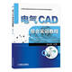 電氣CAD綜合實(shí)訓教程    姚允剛 主編
