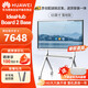 華為（HUAWEI）會(huì)議平板IdeaHub Board 2 Base 65英寸教學(xué)會(huì)議一體機(jī)觸摸屏智慧屏教育培訓(xùn)電子白板安卓落地