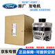 福特福特原廠(chǎng)專(zhuān)用發(fā)電機 汽車(chē)交流電 發(fā)電機總成 4S原裝直供 發(fā)電機【純正原廠(chǎng)】 福特 ?？怂? title=