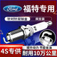 湃速雙銥金火花塞適配福特?？怂?.5T福睿斯1.0T蒙迪歐翼博原廠9921