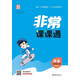 2025秋小學非常課課通 小學英語 三年級上冊 譯林版 通成學典