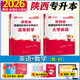 【西安發(fā)貨】庫課2026年陜西省專(zhuān)升本考試教材試卷歷年真題語(yǔ)文高等數學(xué)英語(yǔ)文科理科詞匯語(yǔ)法考前沖刺陜西專(zhuān)升本 必刷2000題庫統招專(zhuān)升本全套復習資料2025寧夏適用 陜西理科：【英語(yǔ)+數學(xué)】教材兩本