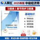 人事社2025年新版中級經(jīng)濟(jì)師官方教材配套章節(jié)同步習(xí)題集【經(jīng)濟(jì)基礎(chǔ)知識】中級