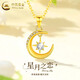 中國黃金（CHINA GOLD）星月黃金項(xiàng)鏈女士輕奢足金星星月亮吊墜情人節(jié)生日禮物送女友老婆 星月吊墜【配S925鏈】約1g
