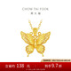 周大福 金絲羽蝶大版黃金吊墜女(工費(fèi)520)約4.05g EOF1370七夕
