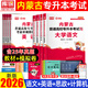 新版2026內(nèi)蒙古專升本考試教材真題試卷英語思想政治理論計算機信息技術大學語文必刷題練習題復習資料英語詞匯語法書視頻網(wǎng)課 【英語+語文+政治+計算機 】教材+試卷