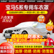 智匯寶馬5系車衣全車罩華晨寶馬五系530li 525li遮陽防曬防雨外罩車套 加棉絨加厚牛津布汽車車衣罩外套 寶馬5系/新能源/5系GT專用車衣罩