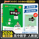【新教材】2026版學(xué)霸筆記高中人教北師蘇教高一高二高三新高考通用基礎(chǔ)知識(shí)公式定律必修選擇性必修語(yǔ)文數(shù)學(xué)英語(yǔ)外研譯林物理化學(xué)生物思想政治歷史地理高中技術(shù)浙江輔導(dǎo)書(shū)講解復(fù)習(xí)資料pass綠卡圖書(shū) 數(shù)學(xué)（人