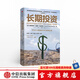 長(zhǎng)期投資 平凡之人締造的不平凡投資之道 弗朗西斯科加西亞帕拉梅斯 著 中信出版社圖書 投資書籍