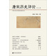 唐宋歷史評(píng)論（第五輯）