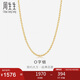 周生生七夕禮物18K金項(xiàng)鏈 百搭黃色K金素鏈子畢業(yè)生日04800N18KY 45厘米