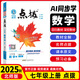 2025秋新版點(diǎn)撥七年級上冊數學(xué)北師版初一七年級上冊數學(xué)書(shū)同步講解訓練輔導資料書(shū) 北師大版