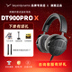 beyerdynamic拜亞/拜雅 DT900 PRO X專業(yè)錄音編曲耳機(jī) DT700PROX專業(yè)頭戴式有線HIFI監(jiān)聽錄音室耳機(jī)拜亞動(dòng)力 DT900 PROX【現(xiàn)貨/官保2年】