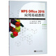 WPS Office2016應(yīng)用基礎(chǔ)教程