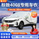 晉御滋標致4008車衣全車罩專用加厚牛津布防曬防雨水防冰雹防雪霜汽車套 16-24款標致4008防曬防塵擋風罩 四季通用 防曬防雨 不傷車漆