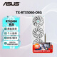 華碩（ASUS）RTX5060 8G /RTX4060 8G AI算力 大師/巨齒鯊/天選/雪豹 直播渲染制圖電競游戲電腦顯卡 TX-RTX5060-O8G天選 全新原裝 現(xiàn)貨速發(fā)