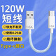 昊微120W快充雙頭Type-c數(shù)據(jù)線充電寶超短線充電線手機(jī)筆記本iPad車(chē)載短款ctoc編織適用華為榮耀90/100 120W超級(jí)快充線丨10A【USB-C】 【發(fā)1條】25厘米